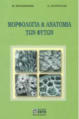 Μορφολογία και ανατομία των φυτών