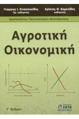 Αγροτική οικονομική
