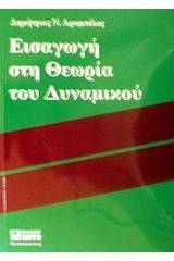 Εισαγωγή στη θεωρία του δυναμικού