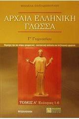 Αρχαία ελληνική γλώσσα Γ΄ γυμνασίου