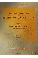 Νεοελληνική γραμματική και συγκριτική (αντιπαραθετική) ανάλυση