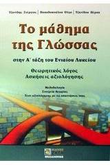 Το μάθημα της γλώσσας στην Α΄ τάξη του ενιαίου λυκείου