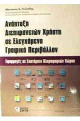 Ανάπτυξη διεπιφανειών χρήστη σε ελεγχόμενο γραφικό περιβάλλον