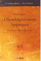 Μαθήματα ολοκληρωτικού λογισμού πολλών μεταβλητών