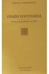 Πράξη υποτέλειας