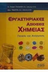 Εργαστηριακές ασκήσεις χημείας