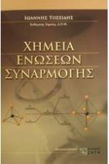 Χημεία ενώσεων συναρμογής