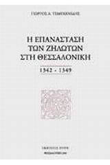 Η επανάσταση των Ζηλωτών στη Θεσσαλονίκη 1342-1349