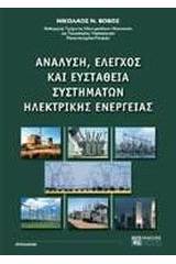 Ανάλυση, έλεγχος και ευστάθεια συστημάτων ηλεκτρικής ενέργειας