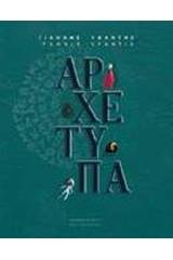 Αρχέτυπα