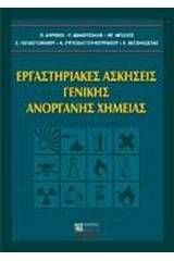 Εργαστηριακές ασκήσεις γενικής ανόργανης χημείας