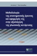 Μεθοδολογία της επιστημονικής έρευνας και εφαρμογές της στην αξιολόγηση της γλωσσικής κατάρτισης