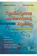 Προβλήματα και ασκήσεις χημείας Γ΄ ενιαίου λυκείου