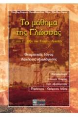 Το μάθημα της γλώσσας στη Γ΄ τάξη του ενιαίου λυκείου