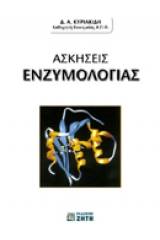 Ασκήσεις ενζυμολογίας