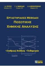 Εργαστηριακές μέθοδοι ποσοτικής χημικής ανάλυσης