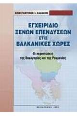 Εγχειρίδιο ξένων επενδύσεων στις βαλκανικές χώρες