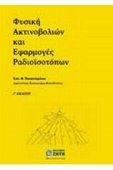 Φυσική ακτινοβολιών και εφαρμογές ραδιοϊσοτόπων