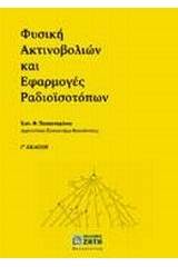 Φυσική ακτινοβολιών και εφαρμογές ραδιοϊσοτόπων