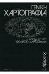 Γενική χαρτογραφία και εισαγωγή στη θεματική χαρτογραφία