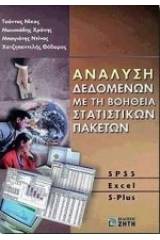 Ανάλυση δεδομένων με τη βοήθεια στατιστικών πακέτων