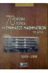 Η 70χρονη πορεία του τμήματος μαθηματικών του Α.Π.Θ.
