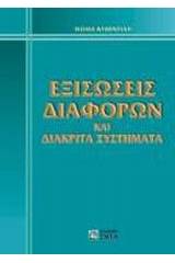 Εξισώσεις διαφορών και διακριτά συστήματα