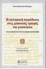 Η ελληνική παράδοση στις μουσικές γραφές του μεσαίωνα