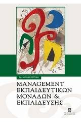 Management εκπαιδευτικών μονάδων και εκπαίδευσης