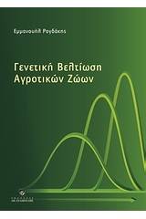 Γενετική βελτίωση αγροτικών ζώων