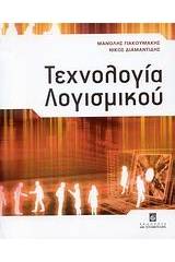 Τεχνολογία λογισμικού