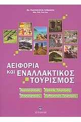 Αειφορία και εναλλακτικός τουρισμός