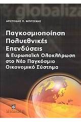 Παγκοσμιοποίηση, πολυεθνικές, επενδύσεις και ευρωπαϊκή ολοκλήρωση στο νέο παγκόσμιο οικονομικό σύστημα