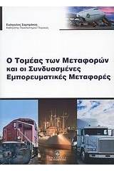 Ο τομέας των μεταφορών και οι συνδυασμένες εμπορευματικές μεταφορές