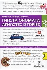 Γνωστά ονόματα άγνωστες ιστορίες