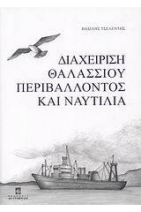 Διαχείριση θαλλάσιου περιβάλλοντος και ναυτιλία