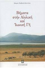 Βήματα στην Αιολική και Ιωνική Γη