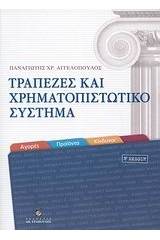 Τράπεζες και χρηματοπιστωτικό σύστημα - Έκδοση 2008