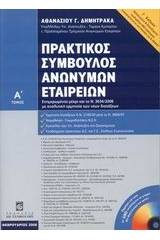 Πρακτικός σύμβουλος ανωνύμων εταιρειών