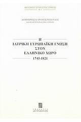 Η ιατρική ευρωπαϊκή γνώση στον ελληνικό χώρο