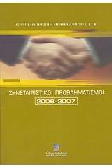 Συνεταιριστικοί προβληματισμοί 2006-2007