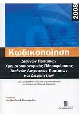 Διαρκής κωδικοποίηση διεθνών προτύπων χρηματοοικονομικής πληροφόρησης διεθνών λογιστικών προτύπων και διερμηνειών 2008