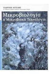 Μικροβιολογία και μικροβιακή τεχνολογία