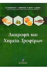 Διατροφή και χημεία τροφίμων