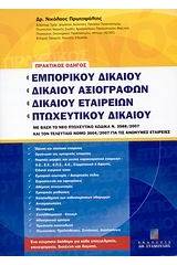 Πρακτικός οδηγός εμπορικού δικαίου, δικαίου αξιογράφων, δικαίου εταιρειών, πτωχευτικού δικαίου