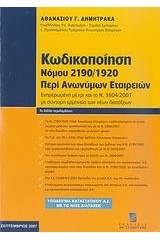 Κωδικοποίηση Νόμου 2190/1920 περί ανωνύμων εταιρειών