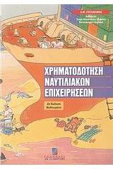 Χρηματοδότηση ναυτιλιακών επιχειρήσεων