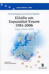 Ο απολογισμός μιας κοινής πορείας: Ελλάδα και Ευρωπαϊκή Ένωση 1981 - 2006