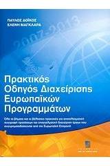 Πρακτικός οδηγός διαχείρισης ευρωπαϊκών προγραμμάτων