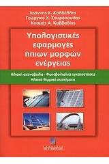 Υπολογιστικές εφαρμογές ήπιων μορφών ενέργειας